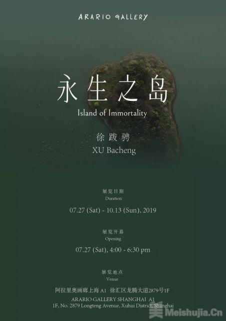 永生之岛：徐跋骋个展