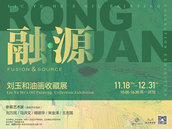  融·源——刘玉和油画收藏展青岛开展，为岛城增添艺术盛宴 