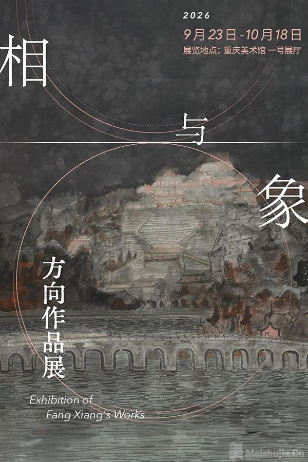 相与象——方向作品展-艺术展讯-书法家网-最大的书法艺术门户网站